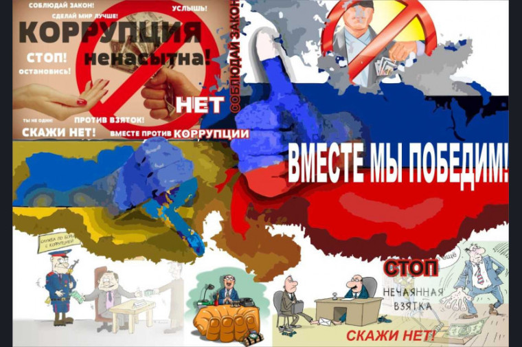 Нет коррупции!.