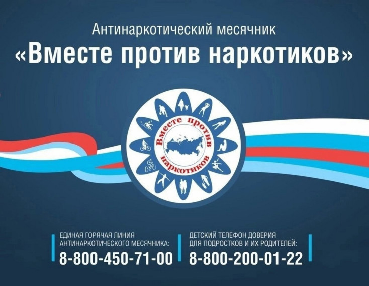 “Вместе против наркотиков!".