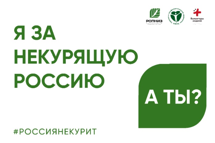 Всероссийская акция «Освободим Россию от табачного дыма!» - 2025.