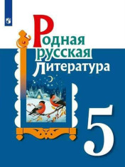 Родная русская литература