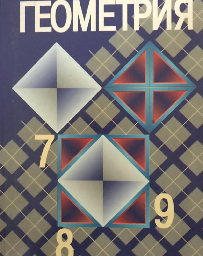 Атанасян геометрия 7 9. Учебник по геометрии. Учебник геометрии 7. Геометрия 7-9 класс учебник. Геометрия синий учебник.
